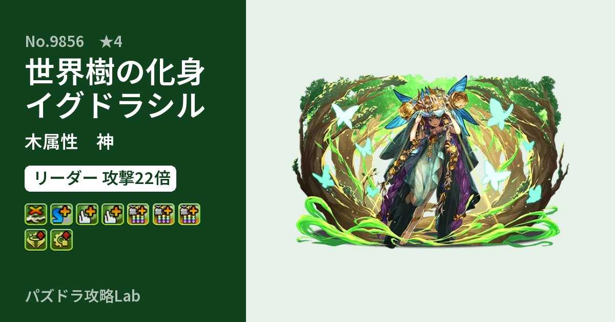 【パズドラ】世界樹の化身イグドラシルの性能・覚醒・スキルのアイキャッチ