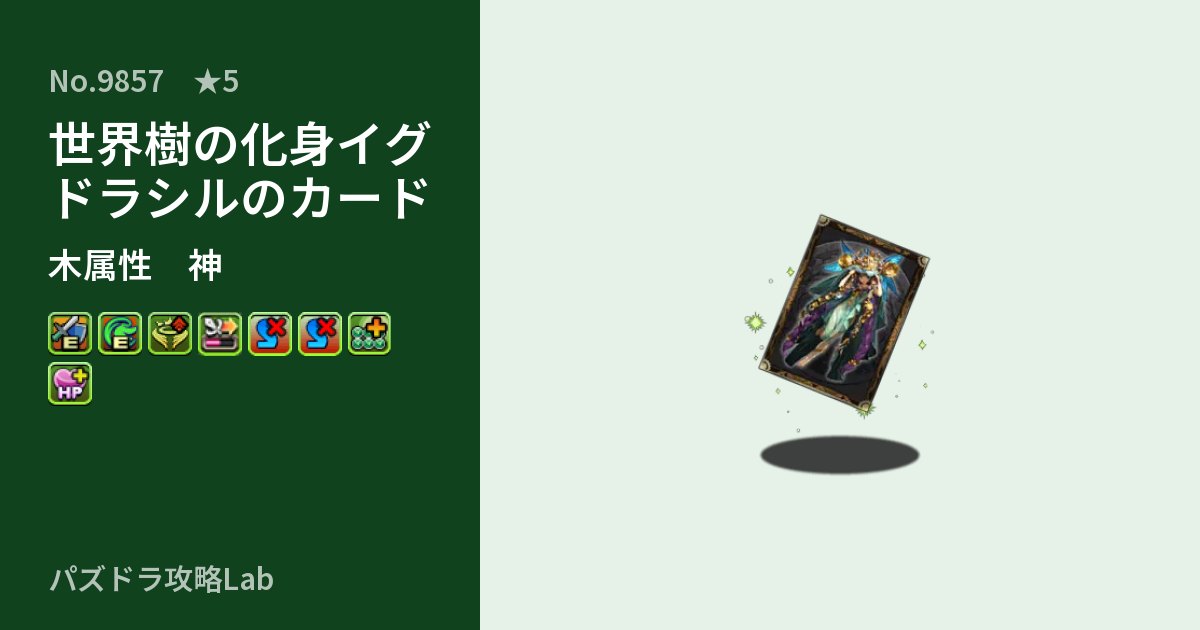 【パズドラ】世界樹の化身イグドラシルのカードの性能・覚醒・スキルのアイキャッチ