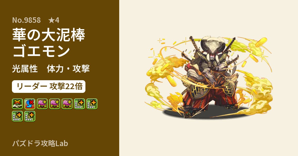 【パズドラ】華の大泥棒ゴエモンの性能・覚醒・スキルのアイキャッチ
