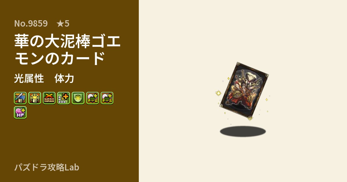 【パズドラ】華の大泥棒ゴエモンのカードの性能・覚醒・スキルのアイキャッチ