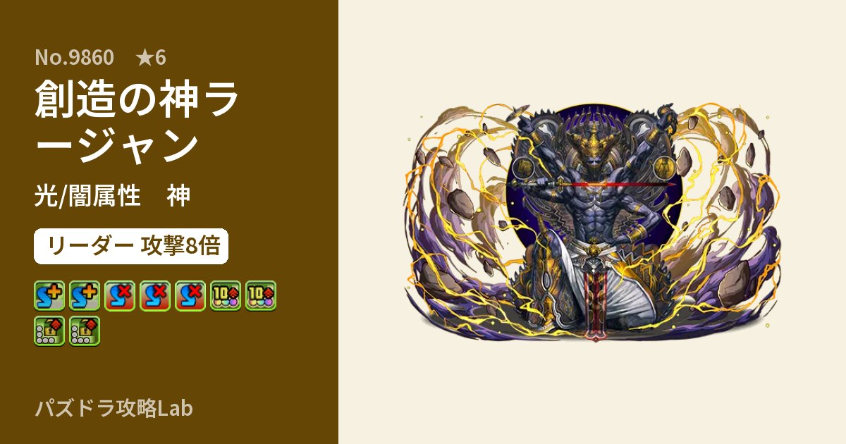 【パズドラ】創造の神ラージャンの性能・覚醒・スキルのアイキャッチ