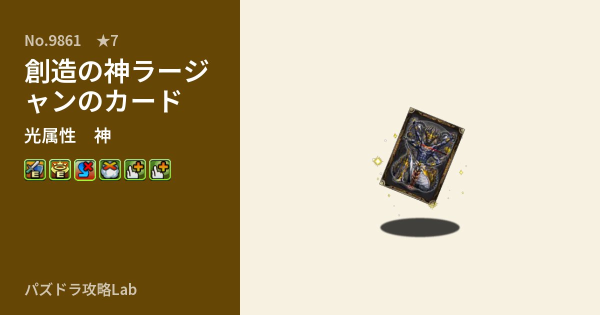 【パズドラ】創造の神ラージャンのカードの性能・覚醒・スキルのアイキャッチ