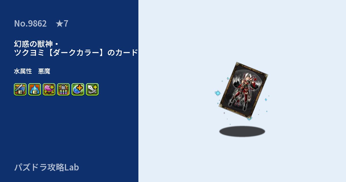 【パズドラ】幻惑の獣神・ツクヨミ【ダークカラー】のカードの性能・覚醒・スキルのアイキャッチ