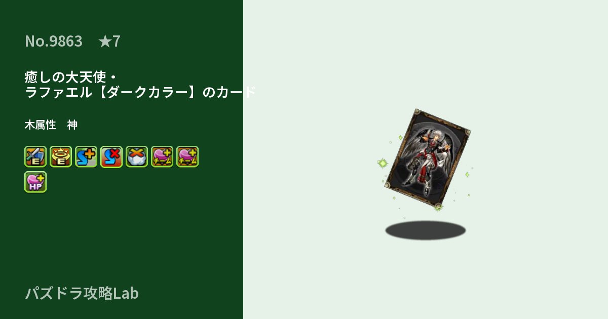 【パズドラ】癒しの大天使・ラファエル【ダークカラー】のカードの性能・覚醒・スキルのアイキャッチ
