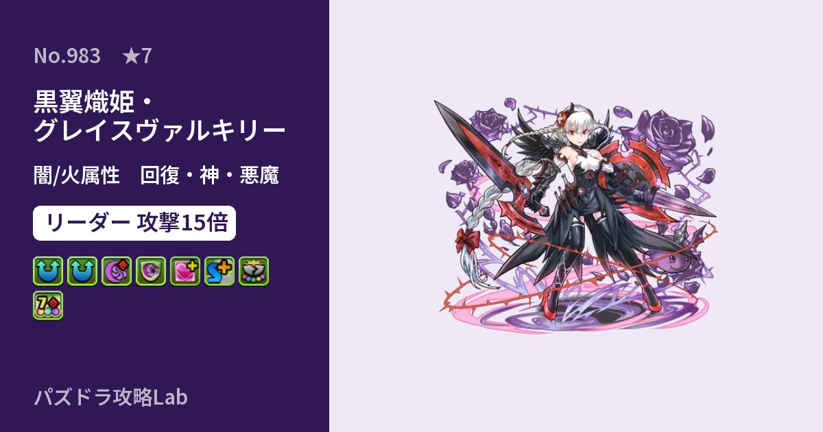 【パズドラ】黒翼熾姫・グレイスヴァルキリーの性能・覚醒・スキルのアイキャッチ