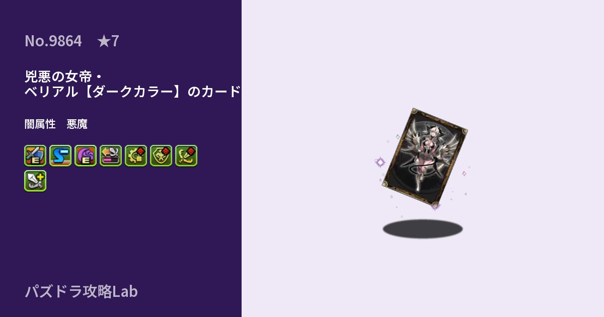 【パズドラ】兇悪の女帝・ベリアル【ダークカラー】のカードの性能・覚醒・スキルのアイキャッチ