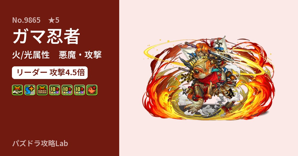 【パズドラ】ガマ忍者の性能・覚醒・スキルのアイキャッチ