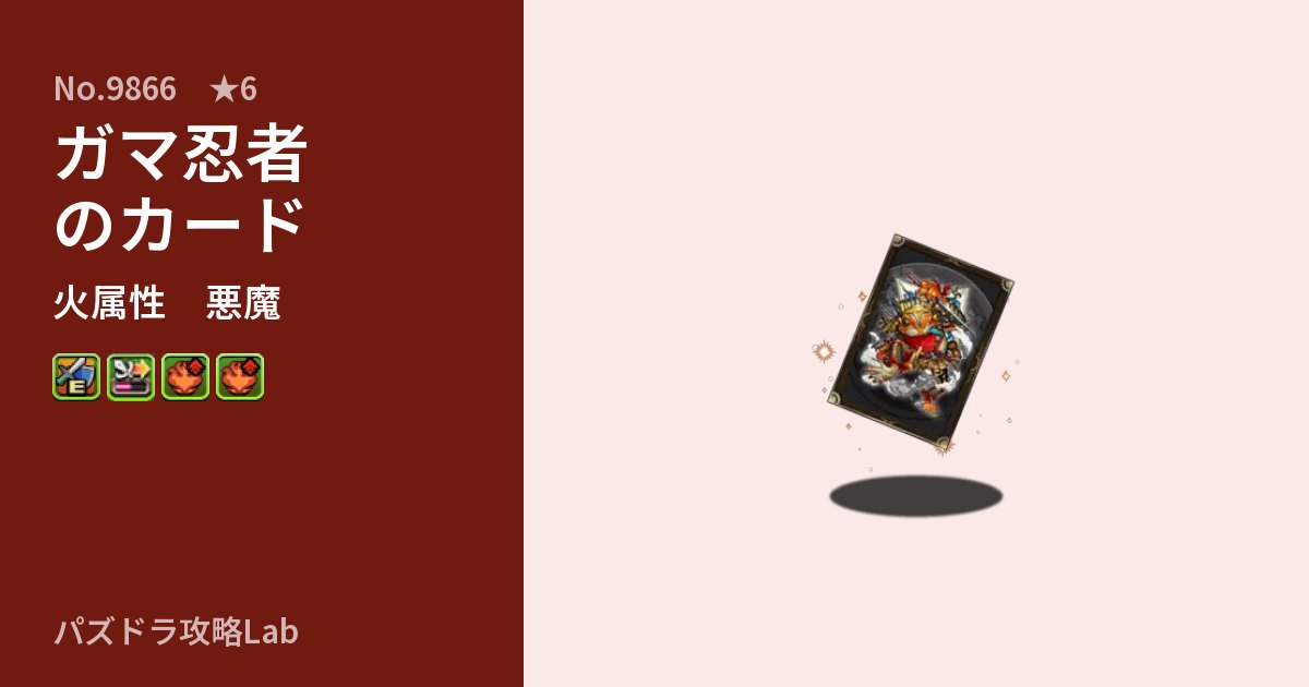 【パズドラ】ガマ忍者のカードの性能・覚醒・スキルのアイキャッチ