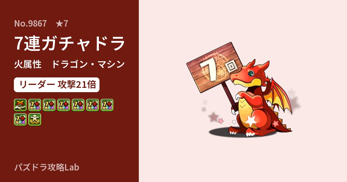 【パズドラ】7連ガチャドラの性能・覚醒・スキルのアイキャッチ