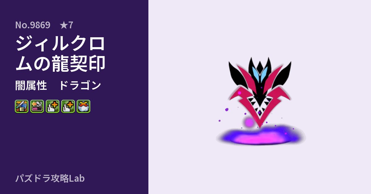 【パズドラ】ジィルクロムの龍契印の性能・覚醒・スキルのアイキャッチ