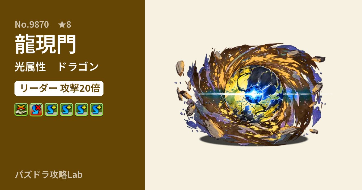 【パズドラ】龍現門の性能・覚醒・スキルのアイキャッチ