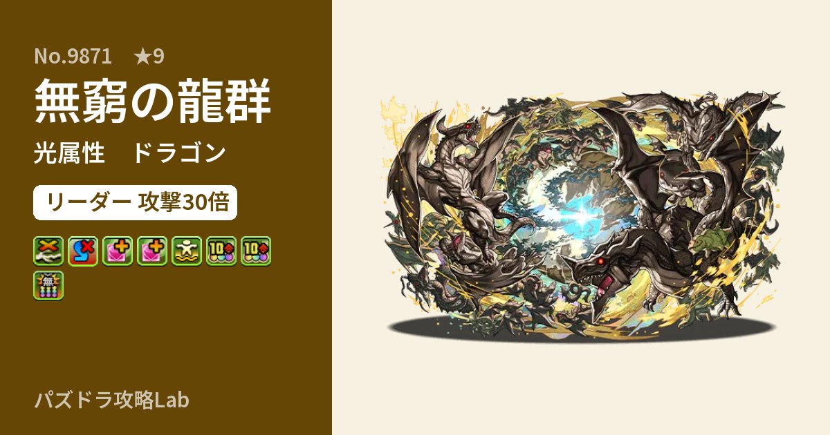 【パズドラ】無窮の龍群の性能・覚醒・スキルのアイキャッチ