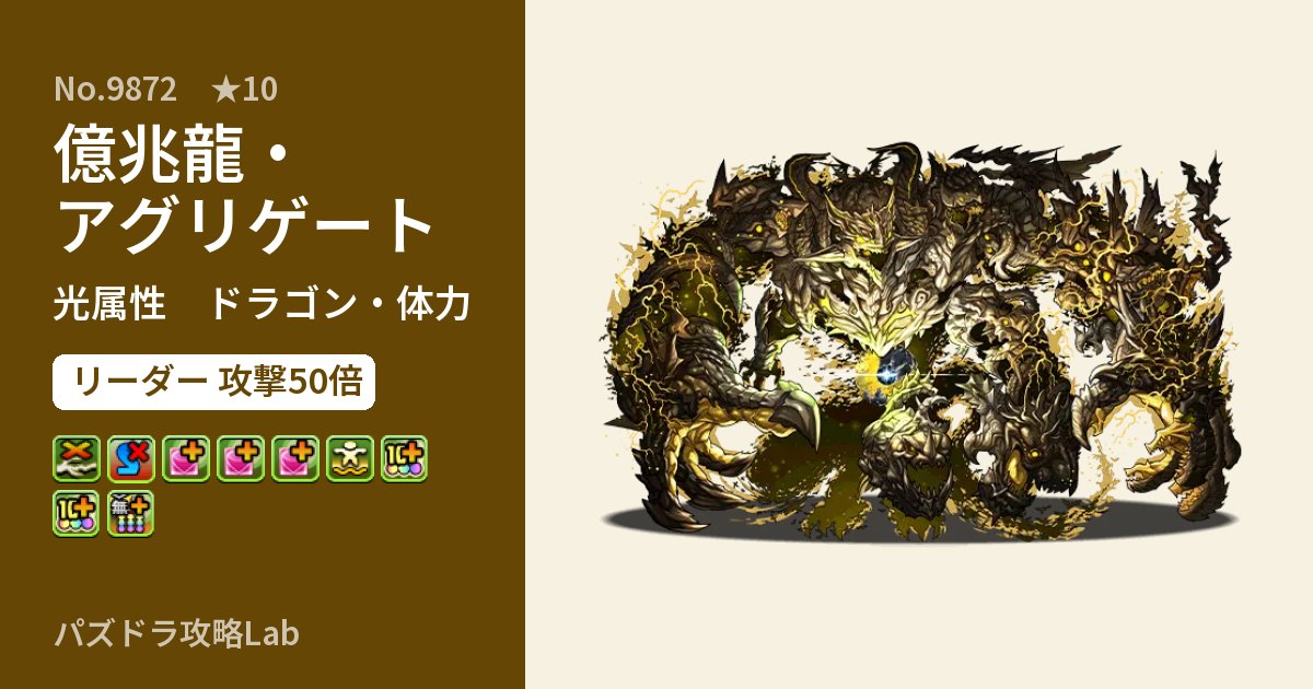 【パズドラ】億兆龍・アグリゲートの性能・覚醒・スキルのアイキャッチ