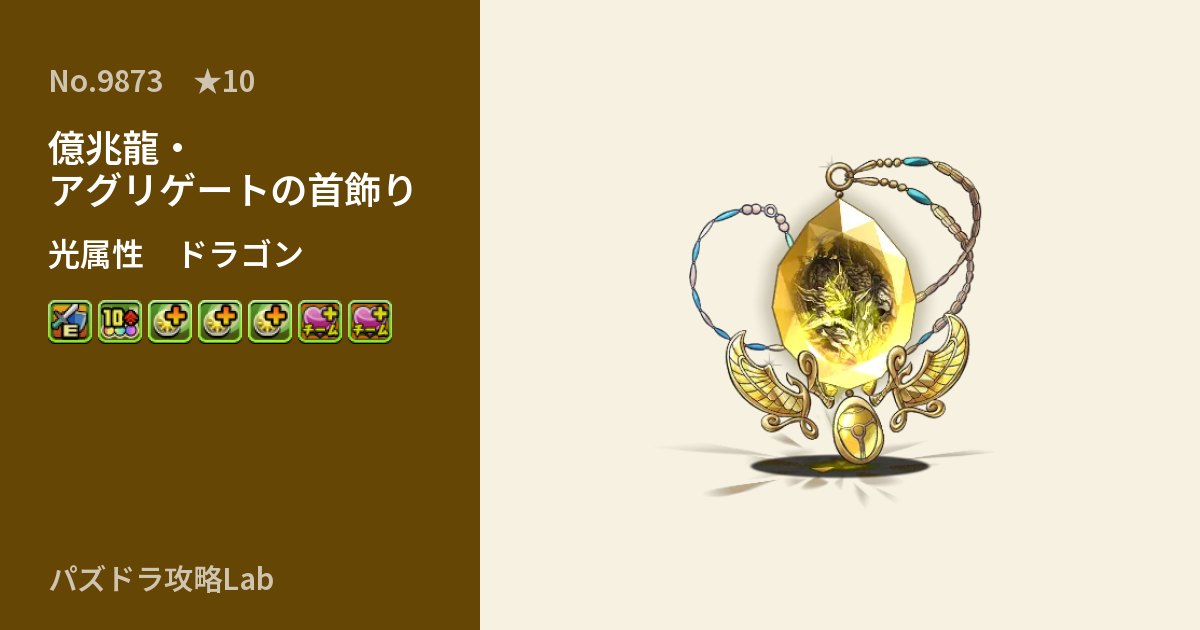 【パズドラ】億兆龍・アグリゲートの首飾りの性能・覚醒・スキルのアイキャッチ