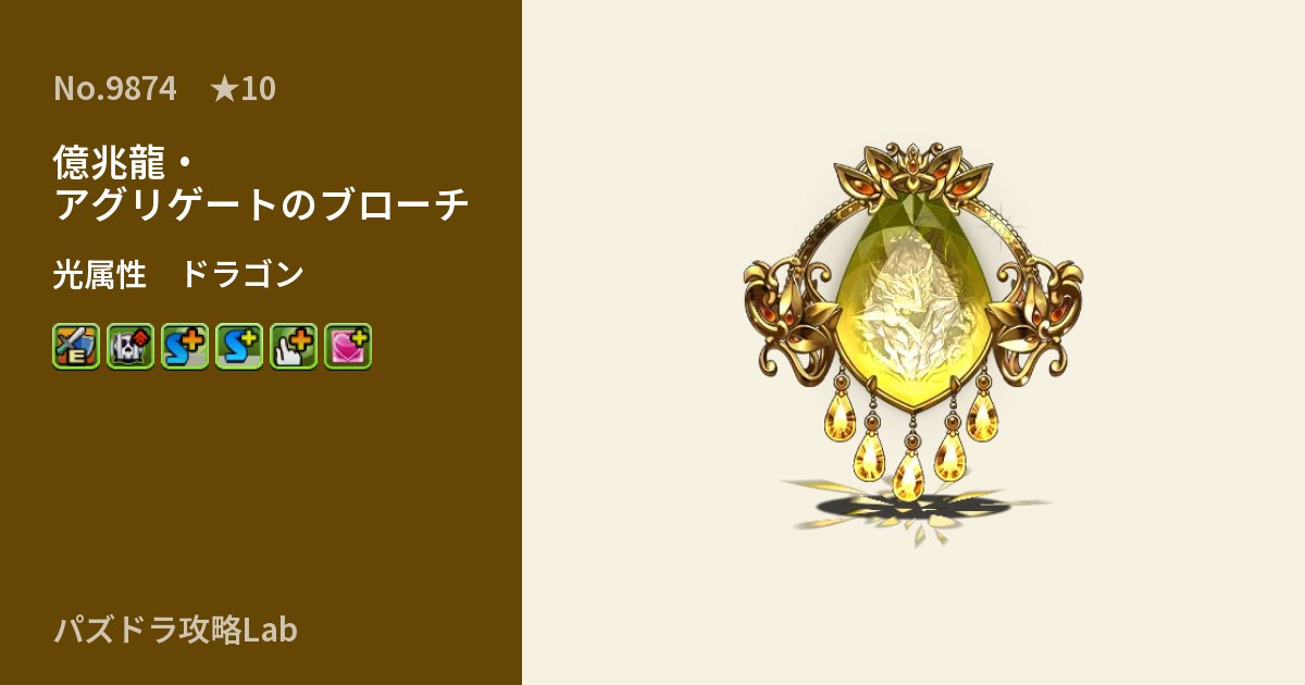 【パズドラ】億兆龍・アグリゲートのブローチの性能・覚醒・スキルのアイキャッチ