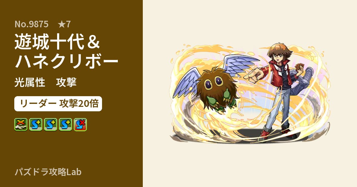 【パズドラ】遊城十代＆ハネクリボーの性能・覚醒・スキルのアイキャッチ
