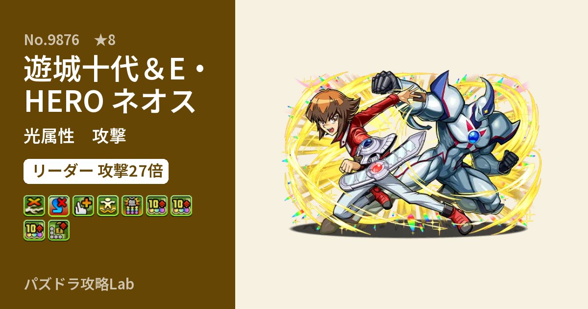 【パズドラ】遊城十代＆E・HERO ネオスの性能・覚醒・スキルのアイキャッチ