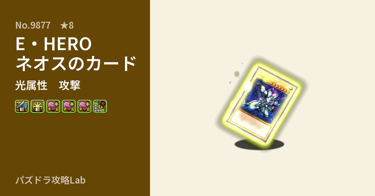 【パズドラ】E・HERO ネオスのカードの性能・覚醒・スキルのアイキャッチ