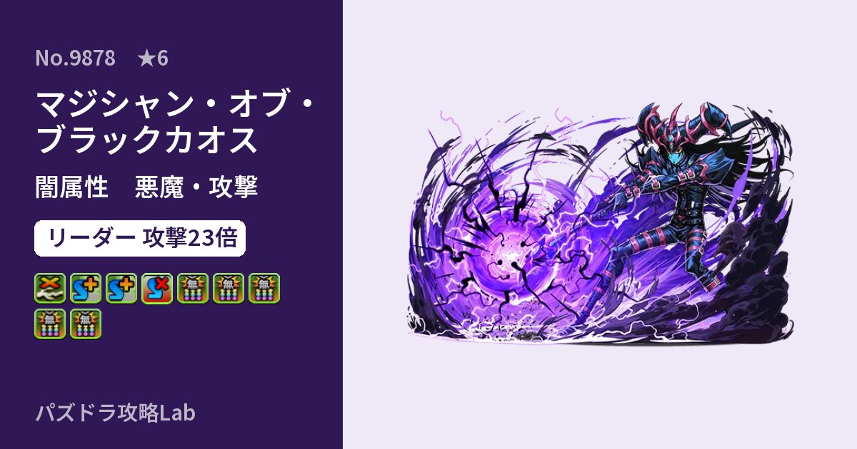 【パズドラ】マジシャン・オブ・ブラックカオスの性能・覚醒・スキルのアイキャッチ