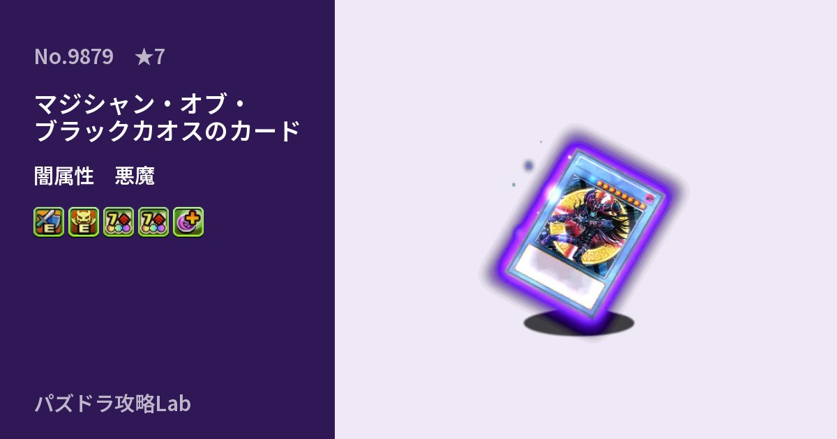 【パズドラ】マジシャン・オブ・ブラックカオスのカードの性能・覚醒・スキルのアイキャッチ