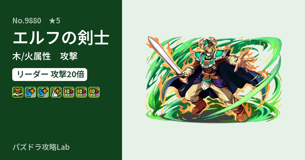 【パズドラ】エルフの剣士の性能・覚醒・スキルのアイキャッチ