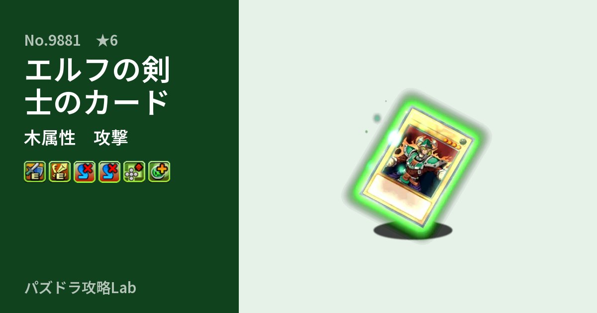 【パズドラ】エルフの剣士のカードの性能・覚醒・スキルのアイキャッチ