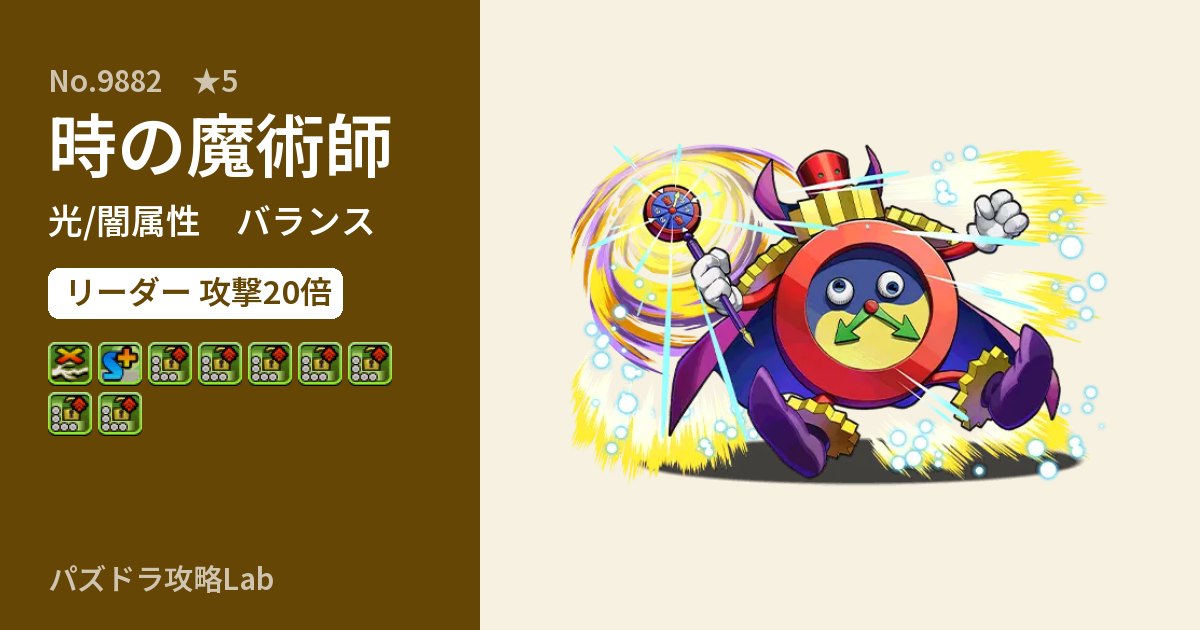 【パズドラ】時の魔術師の性能・覚醒・スキルのアイキャッチ