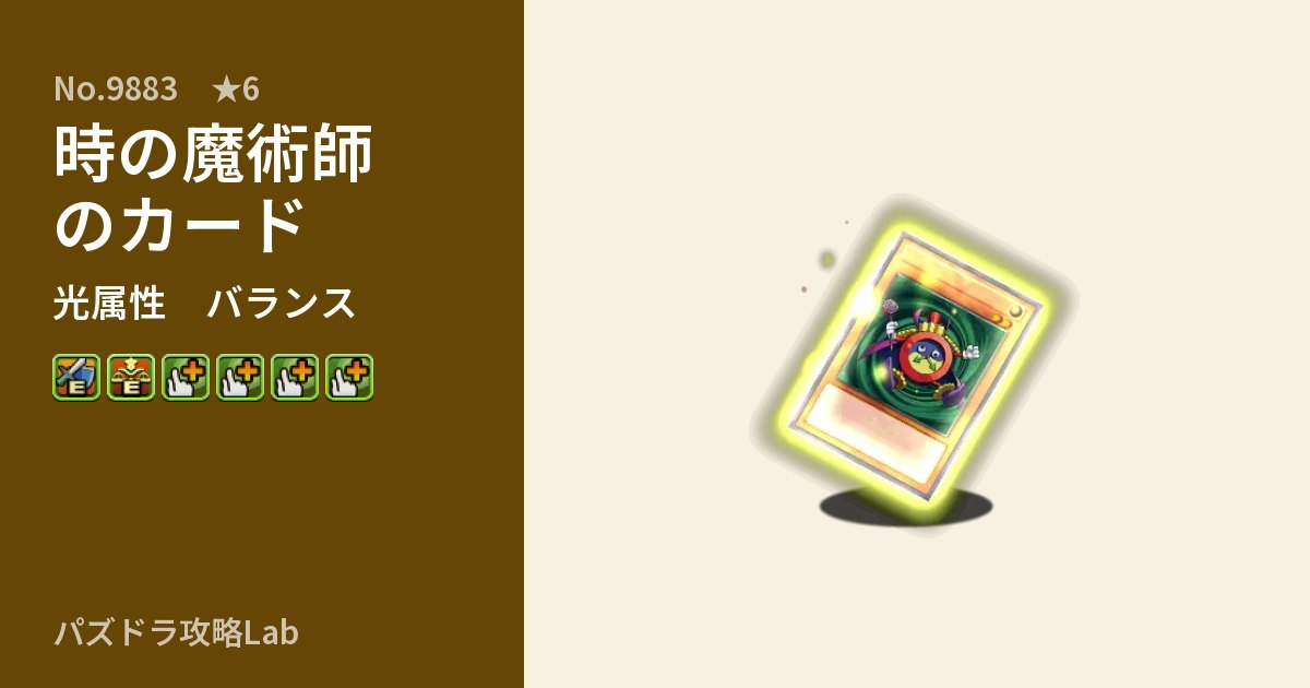 【パズドラ】時の魔術師のカードの性能・覚醒・スキルのアイキャッチ