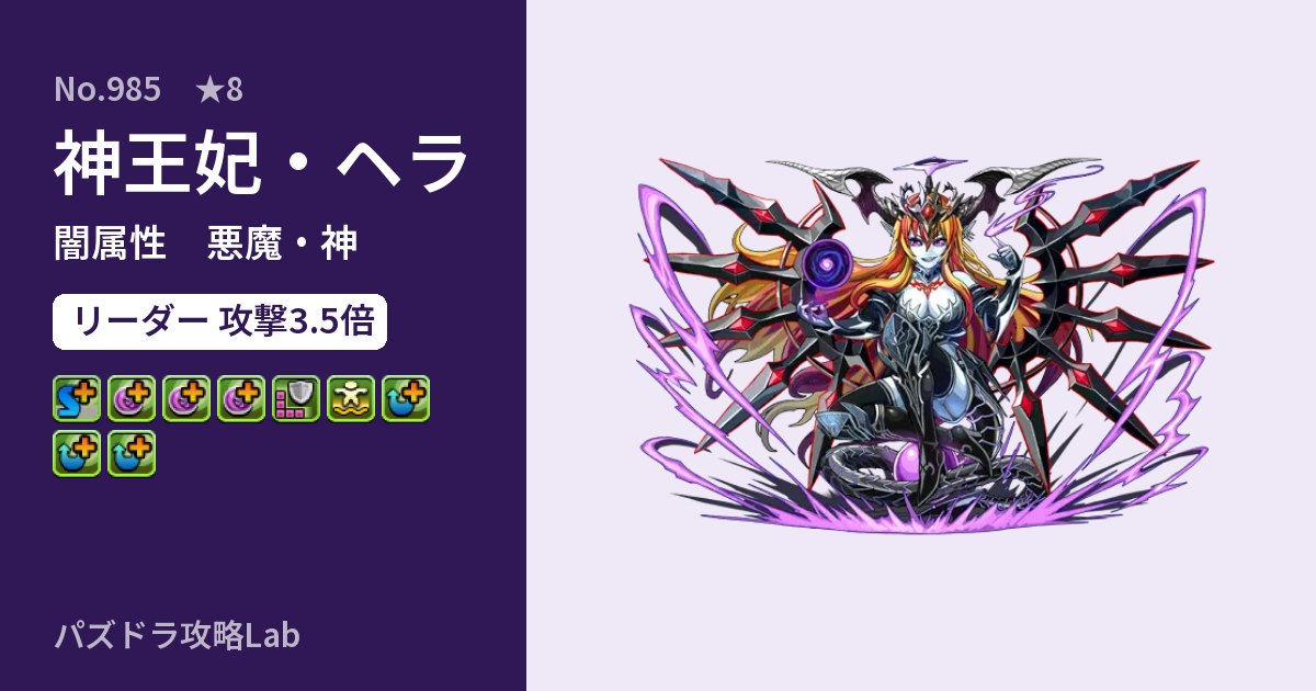 【パズドラ】神王妃・ヘラの性能・覚醒・スキルのアイキャッチ