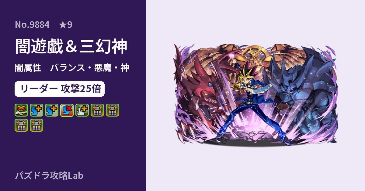 【パズドラ】闇遊戯＆三幻神の性能・覚醒・スキルのアイキャッチ