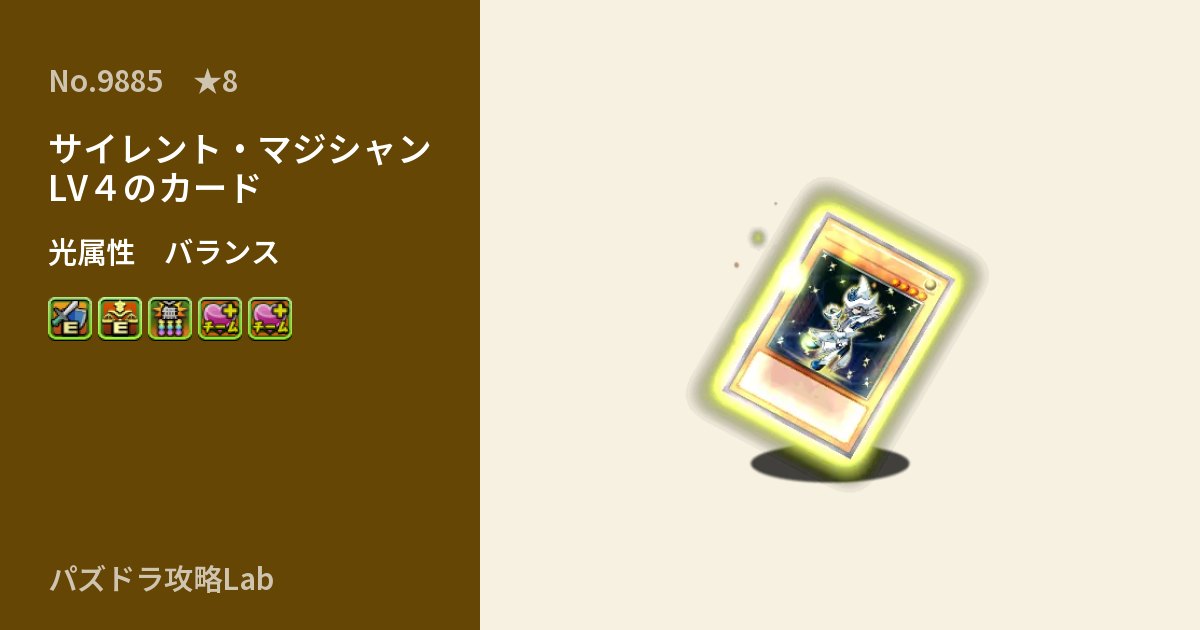 【パズドラ】サイレント・マジシャン LV４のカードの性能・覚醒・スキルのアイキャッチ