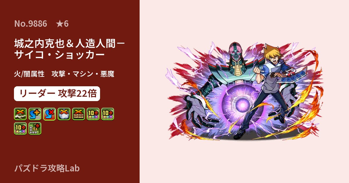 【パズドラ】城之内克也&人造人間-サイコ・ショッカーの性能・覚醒・スキルのアイキャッチ