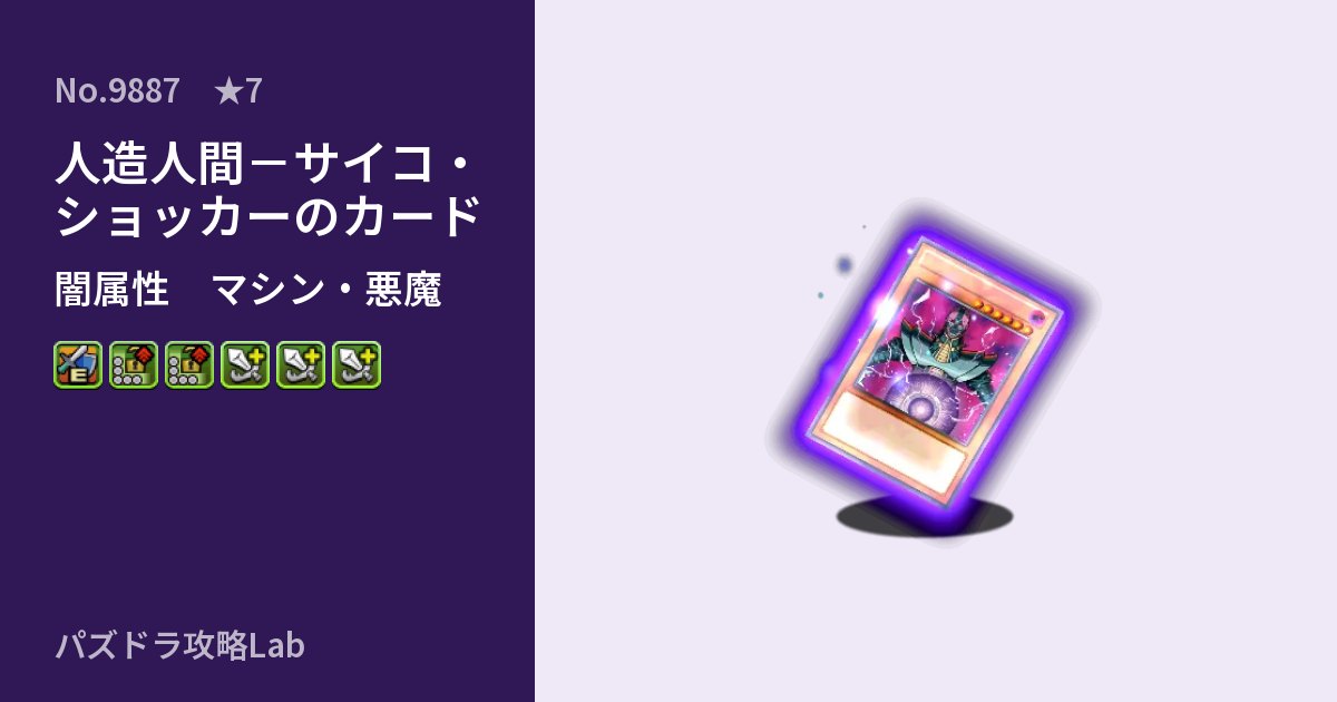【パズドラ】人造人間－サイコ・ショッカーのカードの性能・覚醒・スキルのアイキャッチ