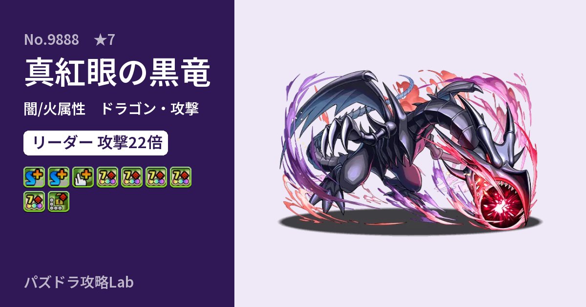 【パズドラ】真紅眼の黒竜の性能・覚醒・スキルのアイキャッチ