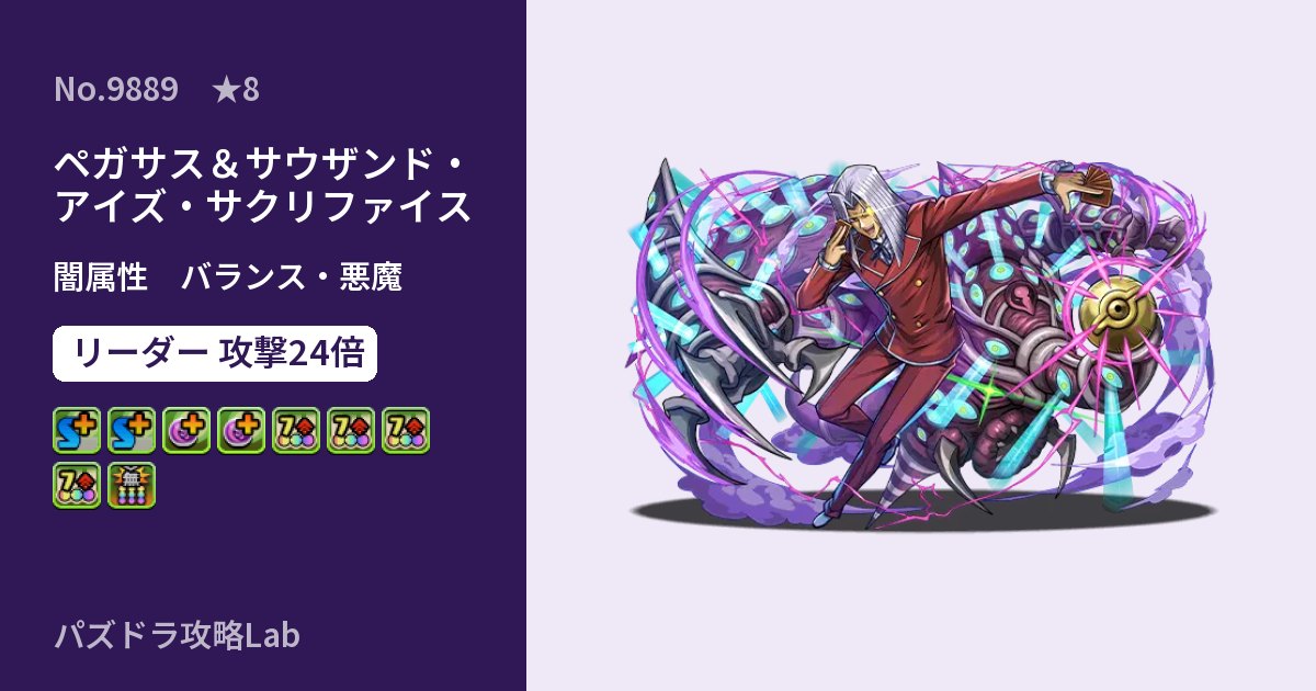 【パズドラ】ペガサス＆サウザンド・アイズ・サクリファイスの性能・覚醒・スキルのアイキャッチ