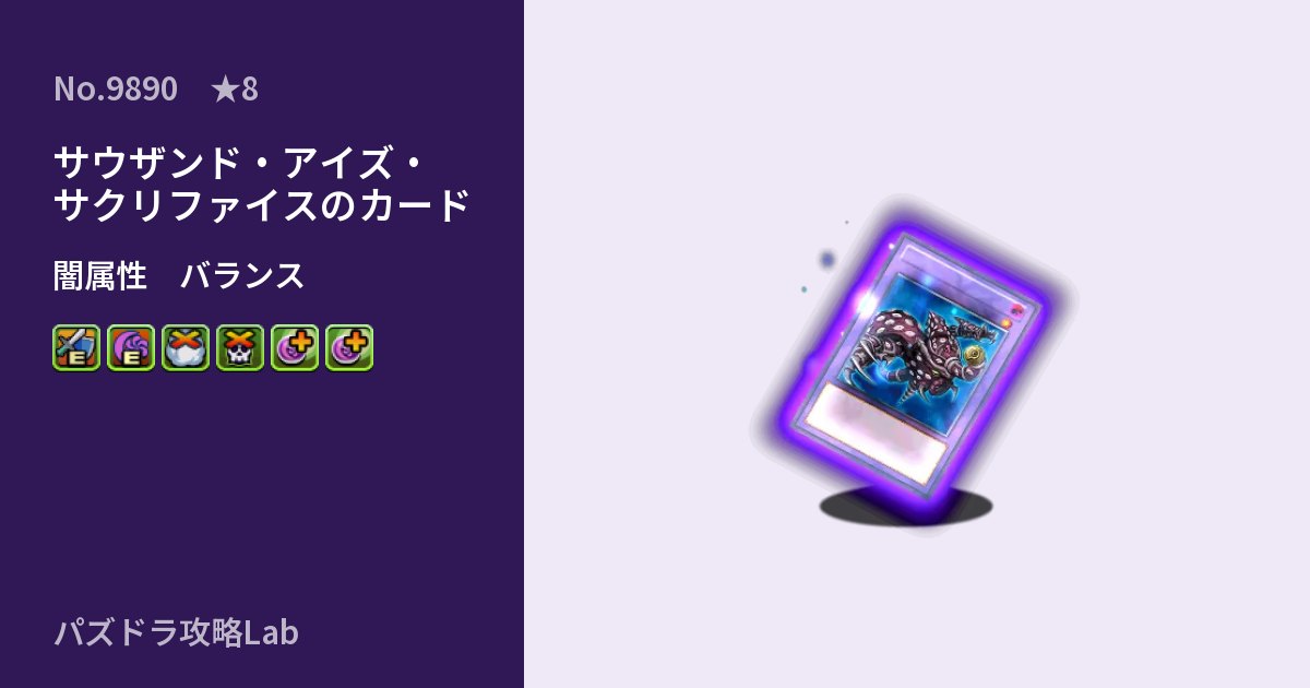 【パズドラ】サウザンド・アイズ・サクリファイスのカードの性能・覚醒・スキルのアイキャッチ