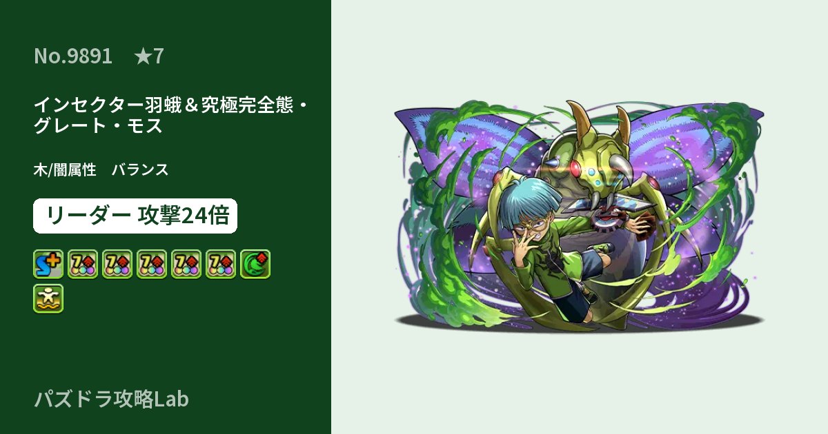 【パズドラ】インセクター羽蛾＆究極完全態・グレート・モスの性能・覚醒・スキルのアイキャッチ