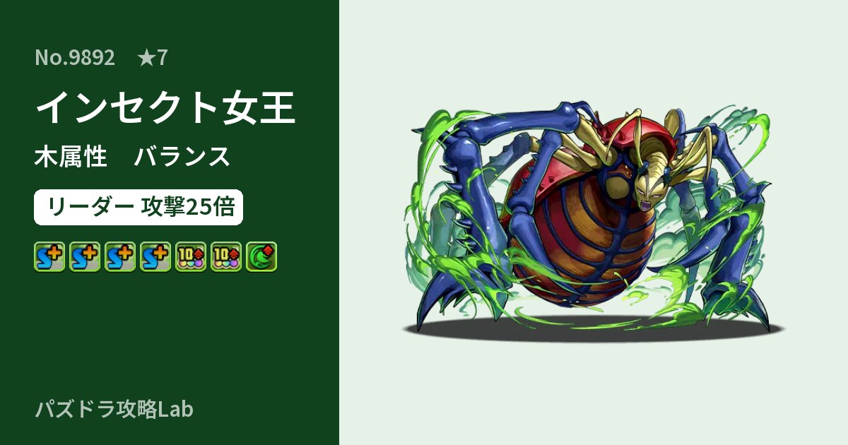 【パズドラ】インセクト女王の性能・覚醒・スキルのアイキャッチ