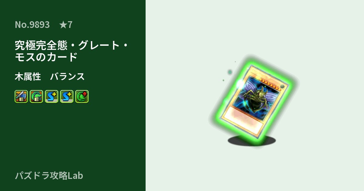【パズドラ】究極完全態・グレート・モスのカードの性能・覚醒・スキルのアイキャッチ