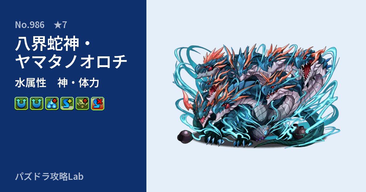 【パズドラ】八界蛇神・ヤマタノオロチの性能・覚醒・スキルのアイキャッチ