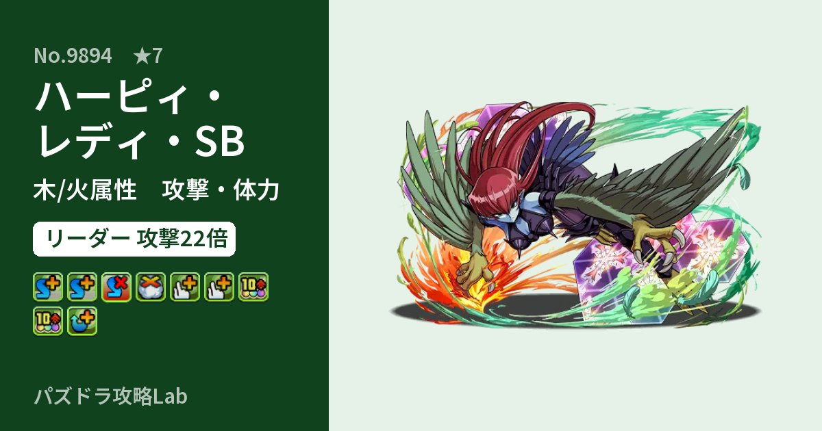 【パズドラ】ハーピィ・レディ・SBの性能・覚醒・スキルのアイキャッチ
