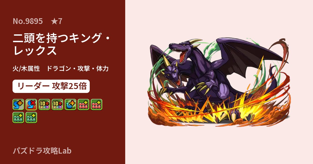 【パズドラ】二頭を持つキング・レックスの性能・覚醒・スキルのアイキャッチ