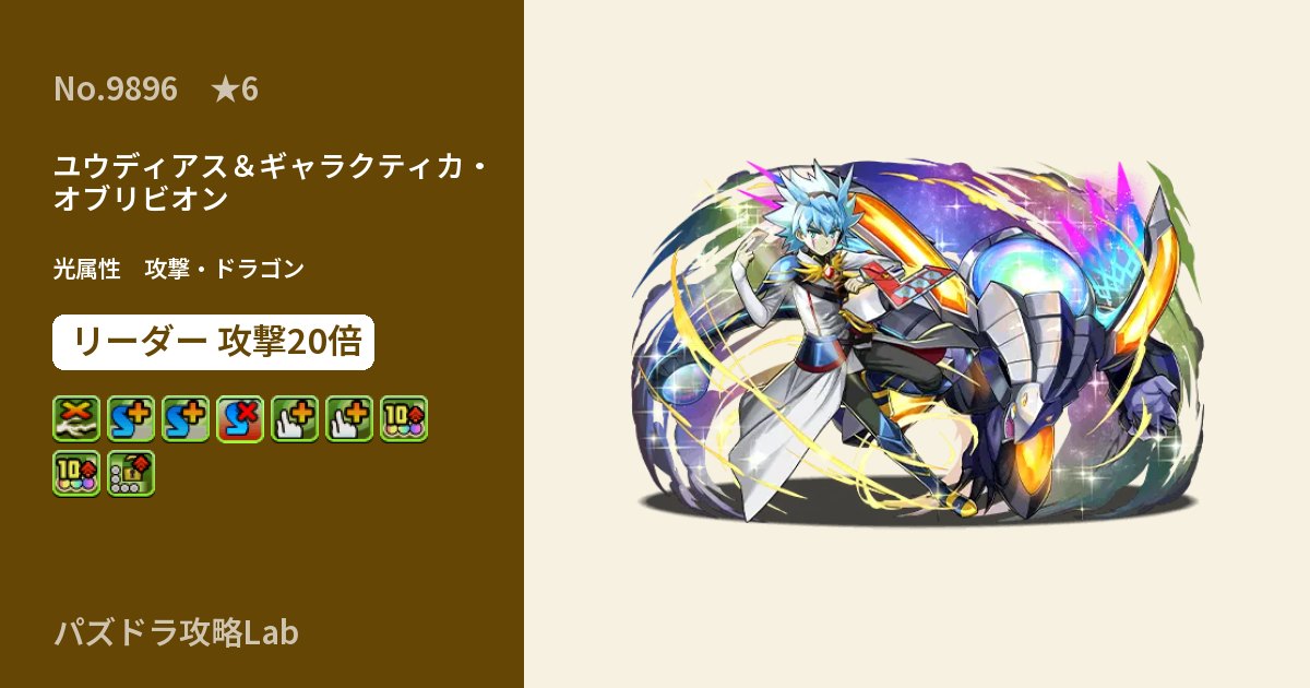【パズドラ】ユウディアス＆ギャラクティカ・オブリビオンの性能・覚醒・スキルのアイキャッチ