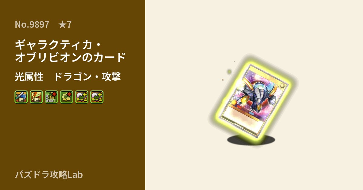 【パズドラ】ギャラクティカ・オブリビオンのカードの性能・覚醒・スキルのアイキャッチ