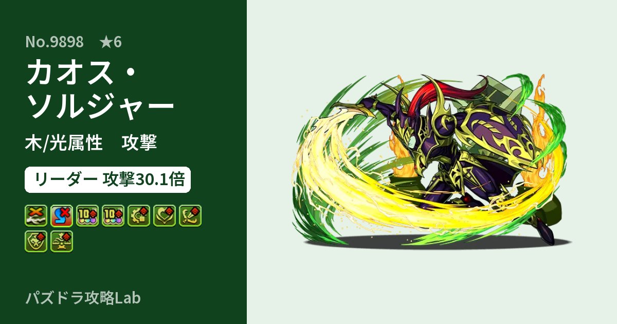 【パズドラ】カオス・ソルジャーの性能・覚醒・スキルのアイキャッチ