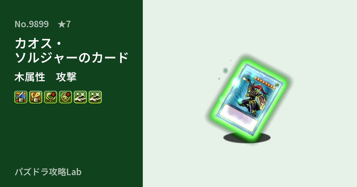 【パズドラ】カオス・ソルジャーのカードの性能・覚醒・スキルのアイキャッチ