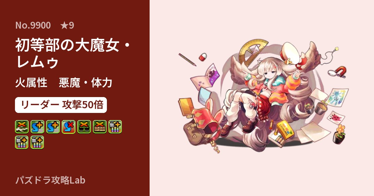 【パズドラ】初等部の大魔女・レムゥの性能・覚醒・スキルのアイキャッチ
