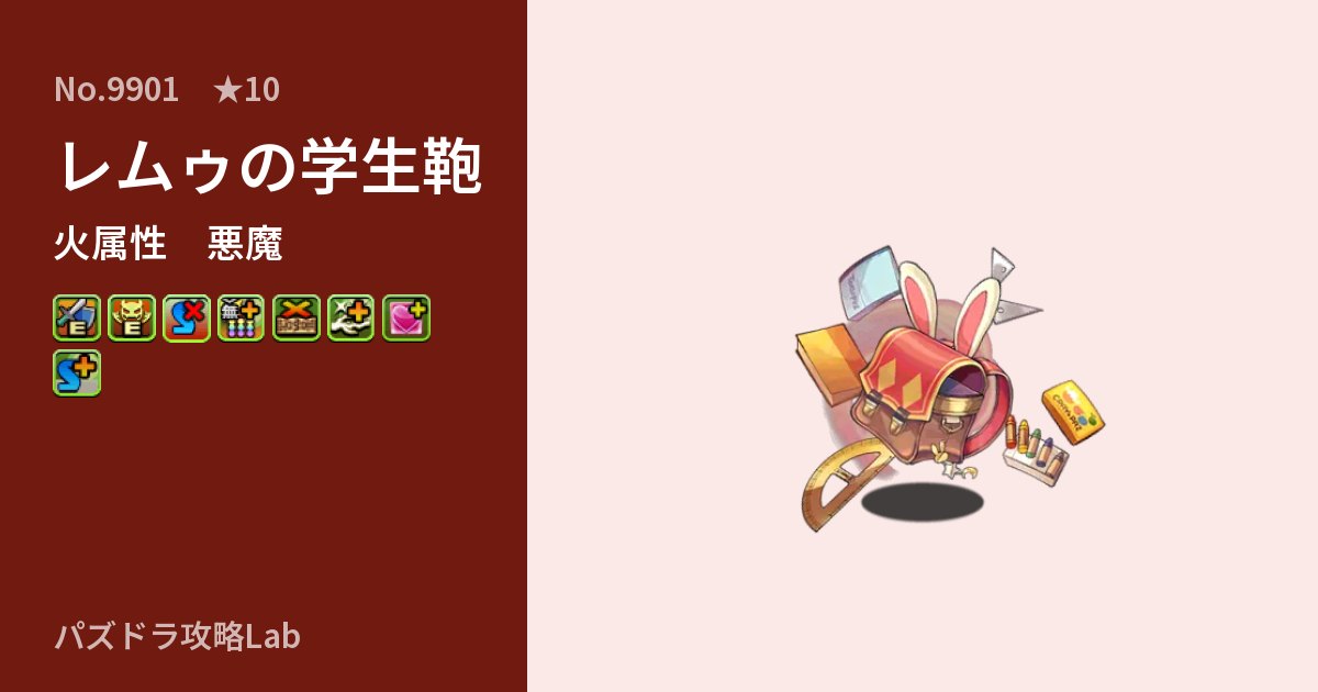 【パズドラ】レムゥの学生鞄の性能・覚醒・スキルのアイキャッチ