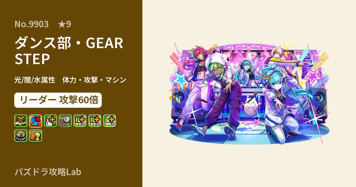 【パズドラ】ダンス部・GEAR STEPの性能・覚醒・スキルのアイキャッチ