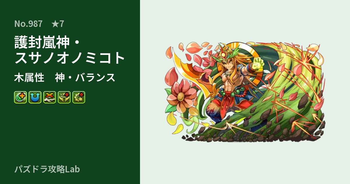 【パズドラ】護封嵐神・スサノオノミコトの性能・覚醒・スキルのアイキャッチ